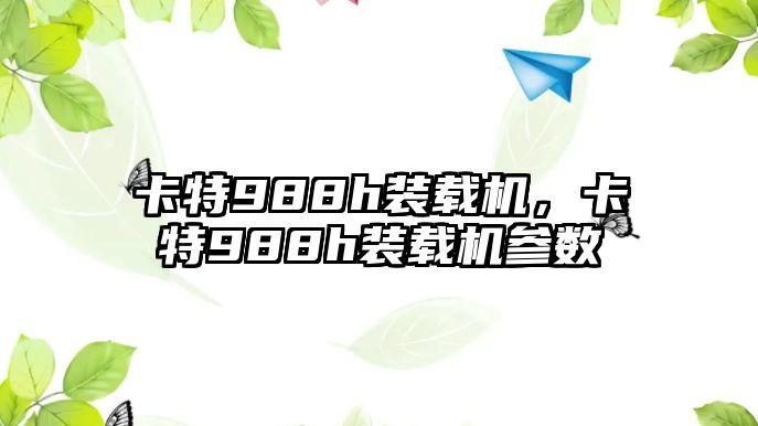 卡特988h裝載機，卡特988h裝載機參數