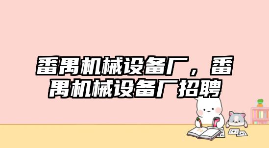 番禺機械設備廠，番禺機械設備廠招聘