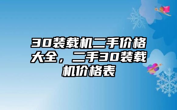 30裝載機二手價格大全，二手30裝載機價格表