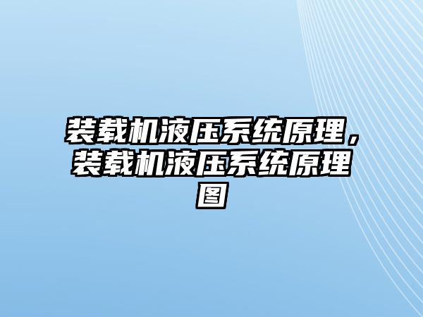 裝載機液壓系統原理，裝載機液壓系統原理圖