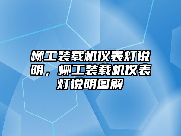 柳工裝載機儀表燈說明，柳工裝載機儀表燈說明圖解