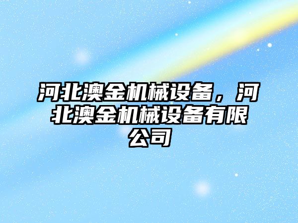 河北澳金機械設備，河北澳金機械設備有限公司