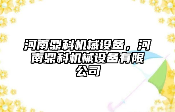 河南鼎科機械設備，河南鼎科機械設備有限公司