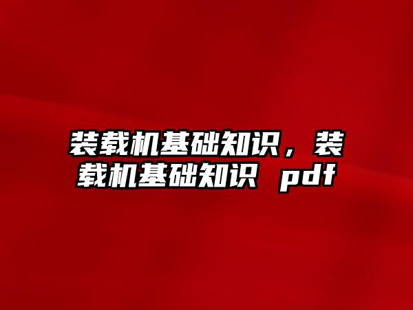 裝載機基礎知識，裝載機基礎知識 pdf