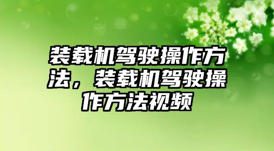 裝載機駕駛操作方法，裝載機駕駛操作方法視頻