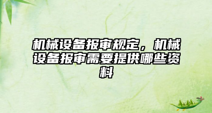 機械設備報審規定，機械設備報審需要提供哪些資料