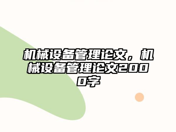 機械設備管理論文，機械設備管理論文2000字