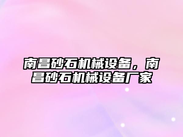 南昌砂石機械設備，南昌砂石機械設備廠家