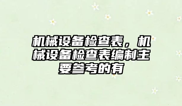 機械設備檢查表，機械設備檢查表編制主要參考的有