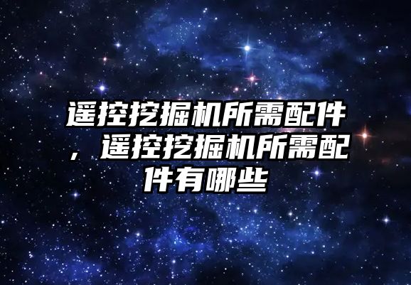 遙控挖掘機所需配件，遙控挖掘機所需配件有哪些