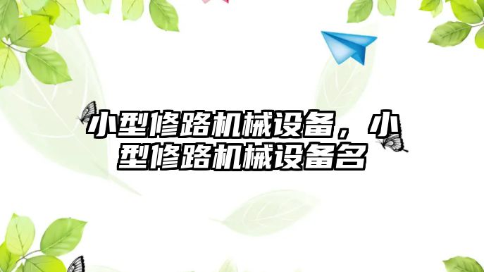 小型修路機械設備，小型修路機械設備名