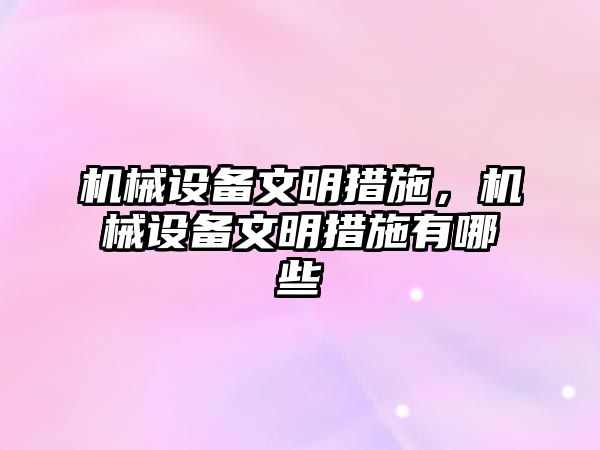 機械設備文明措施，機械設備文明措施有哪些