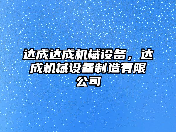 達成達成機械設備，達成機械設備制造有限公司