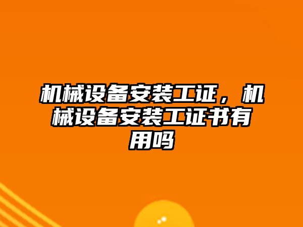 機械設備安裝工證，機械設備安裝工證書有用嗎