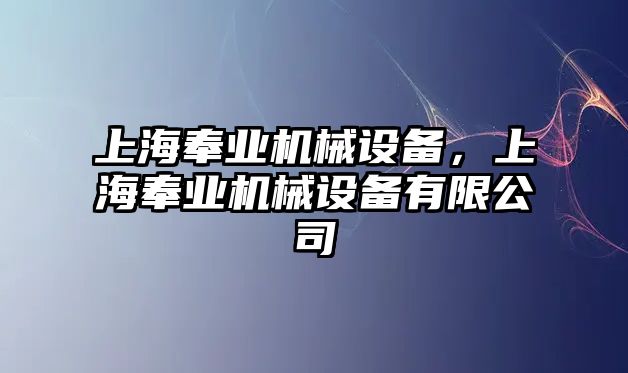 上海奉業(yè)機械設備，上海奉業(yè)機械設備有限公司