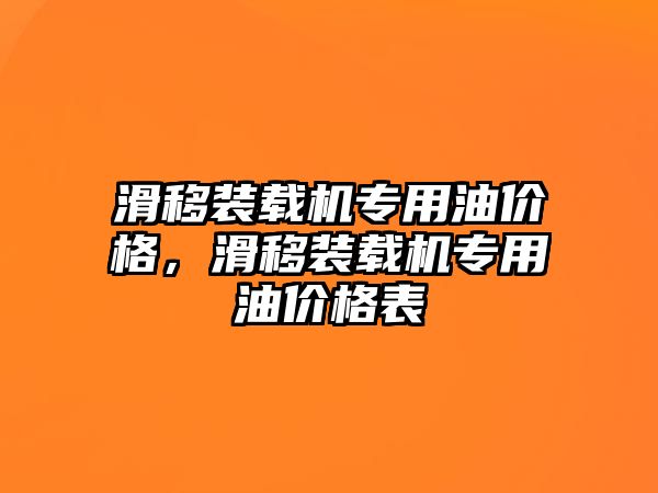 滑移裝載機專用油價格，滑移裝載機專用油價格表