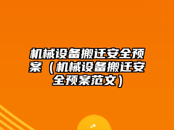 機械設備搬遷安全預案（機械設備搬遷安全預案范文）