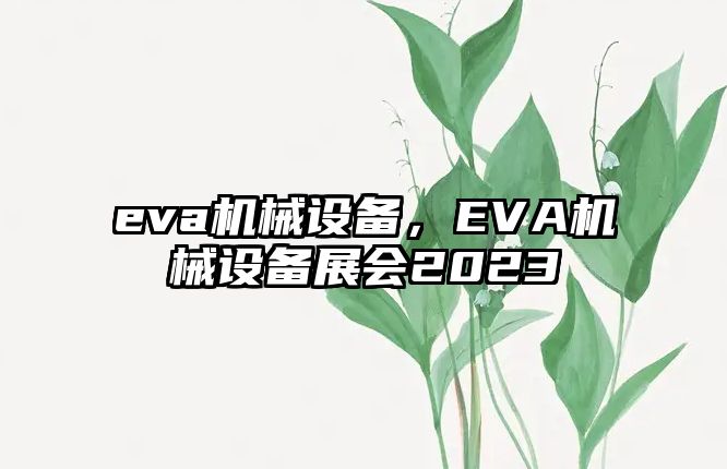 eva機械設(shè)備，EVA機械設(shè)備展會2023