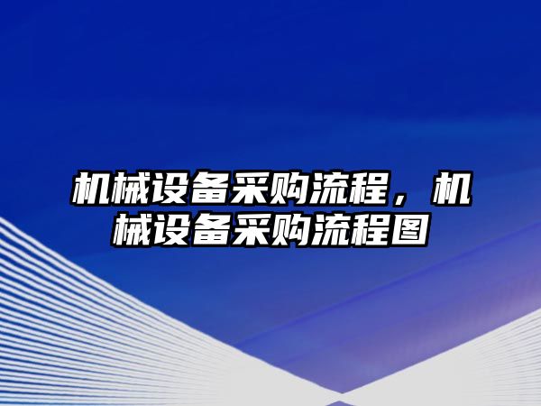 機械設備采購流程，機械設備采購流程圖