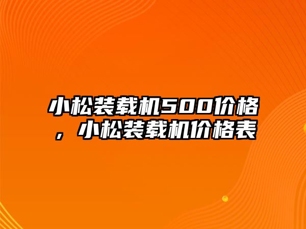 小松裝載機500價格，小松裝載機價格表