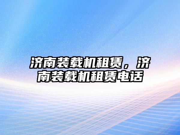 濟南裝載機租賃，濟南裝載機租賃電話