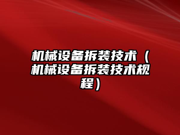 機械設備拆裝技術（機械設備拆裝技術規程）