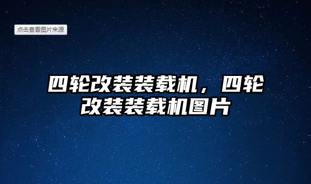 四輪改裝裝載機，四輪改裝裝載機圖片