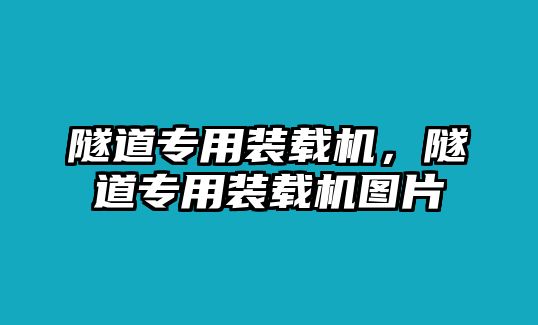 隧道專用裝載機(jī)，隧道專用裝載機(jī)圖片