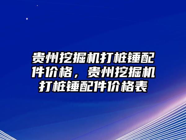 貴州挖掘機(jī)打樁錘配件價格，貴州挖掘機(jī)打樁錘配件價格表