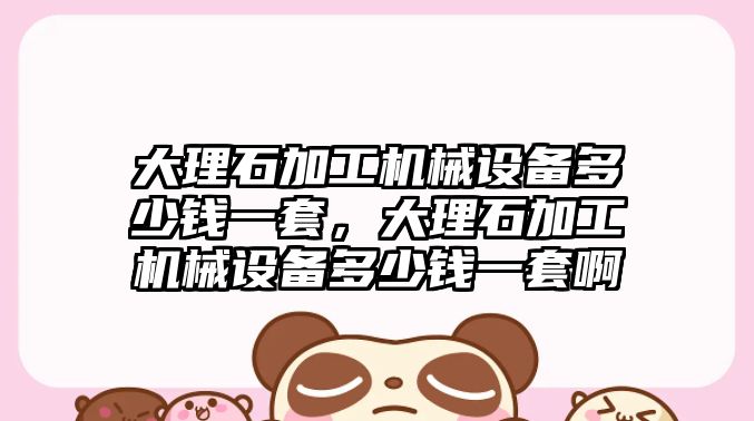 大理石加工機械設備多少錢一套，大理石加工機械設備多少錢一套啊