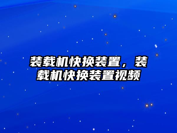 裝載機快換裝置，裝載機快換裝置視頻