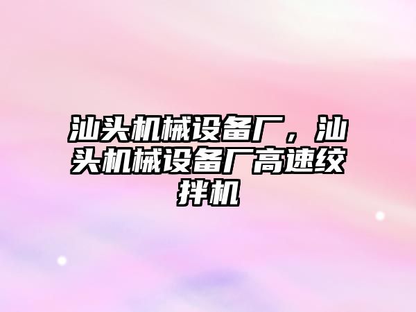 汕頭機械設備廠，汕頭機械設備廠高速絞拌機