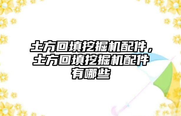 土方回填挖掘機配件，土方回填挖掘機配件有哪些