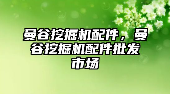 曼谷挖掘機配件，曼谷挖掘機配件批發市場