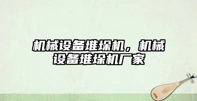 機械設備堆垛機，機械設備堆垛機廠家