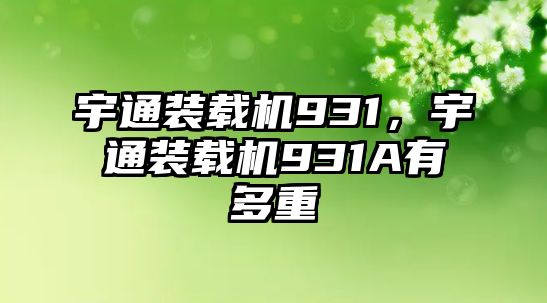 宇通裝載機931，宇通裝載機931A有多重