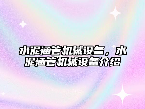 水泥涵管機械設備，水泥涵管機械設備介紹