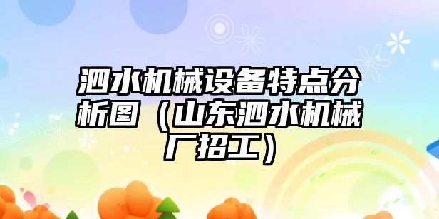 泗水機械設(shè)備特點分析圖（山東泗水機械廠招工）