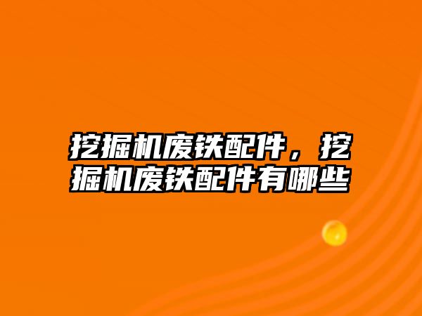 挖掘機廢鐵配件，挖掘機廢鐵配件有哪些