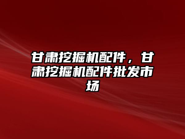 甘肅挖掘機配件，甘肅挖掘機配件批發市場