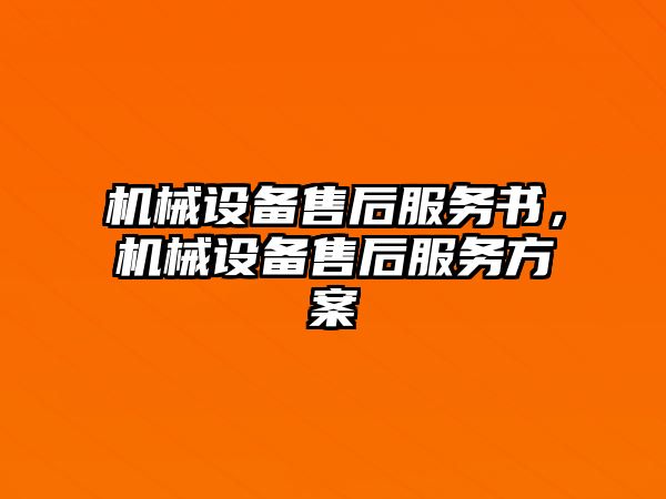 機械設備售后服務書，機械設備售后服務方案