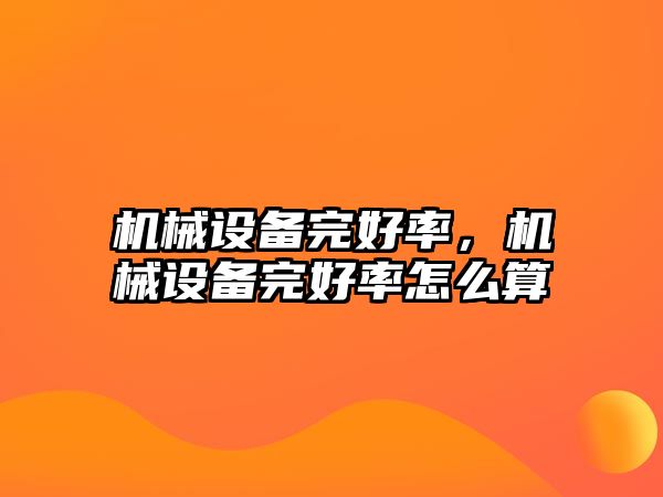 機械設備完好率，機械設備完好率怎么算