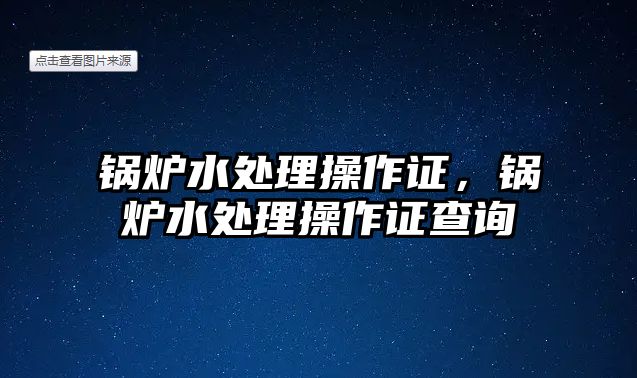 鍋爐水處理操作證，鍋爐水處理操作證查詢