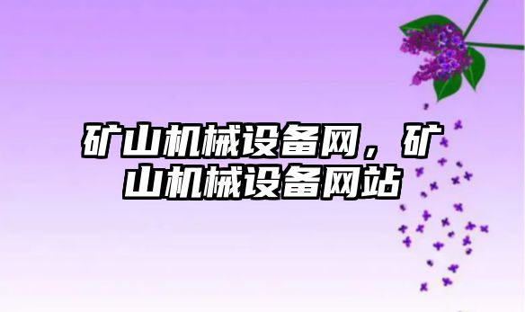 礦山機械設備網，礦山機械設備網站