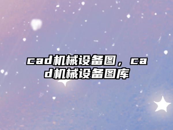 cad機械設備圖，cad機械設備圖庫