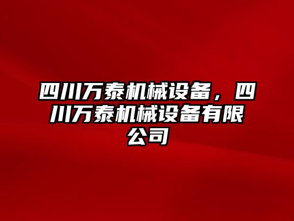 四川萬泰機械設備，四川萬泰機械設備有限公司