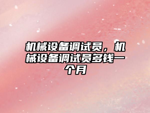 機械設備調試員，機械設備調試員多錢一個月