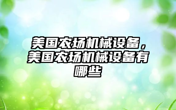 美國農場機械設備，美國農場機械設備有哪些