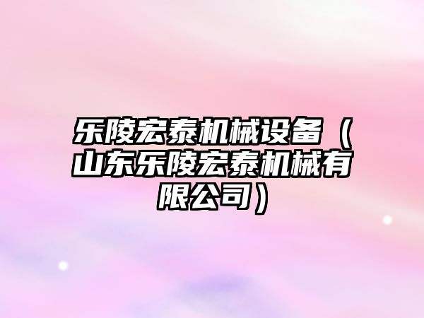 樂陵宏泰機械設備（山東樂陵宏泰機械有限公司）