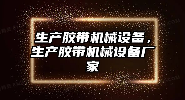 生產膠帶機械設備，生產膠帶機械設備廠家